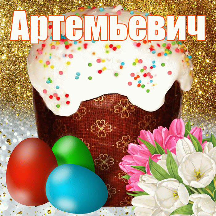 Артемьевич! С Пасхой! Красивая открытка Артемьевичу!