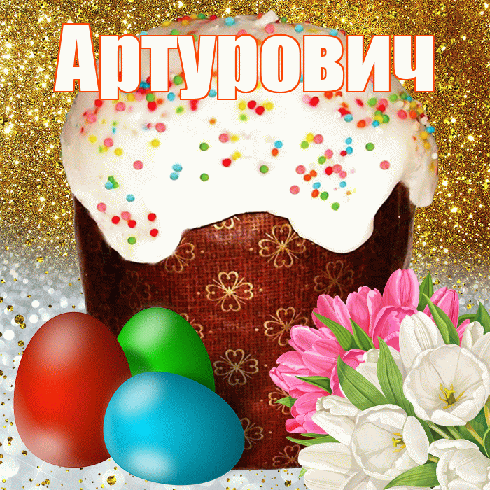 Артурович! С Пасхой! Красивая открытка Артуровичу!