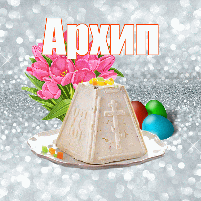 Архип! С Пасхой! Красивая открытка Архипу!