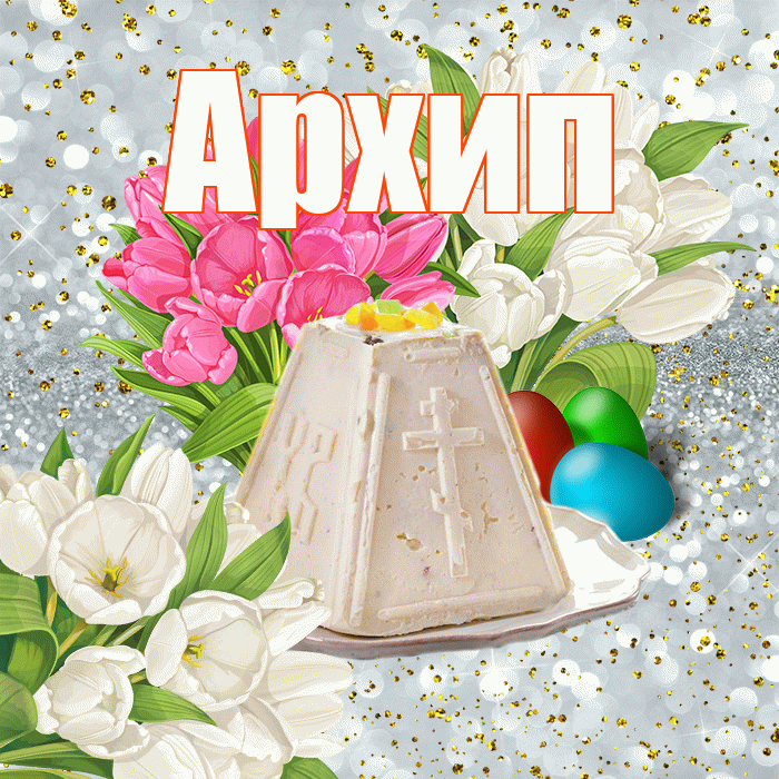 Архип! С Пасхой! Красивая открытка Архипу!