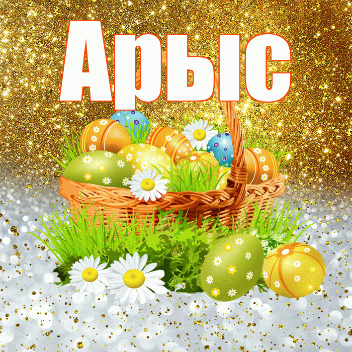 Арыс! С Пасхой! Красивая открытка Арысу!