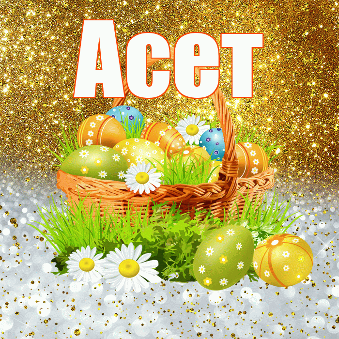 Асет! С Пасхой! Красивая открытка Асету!