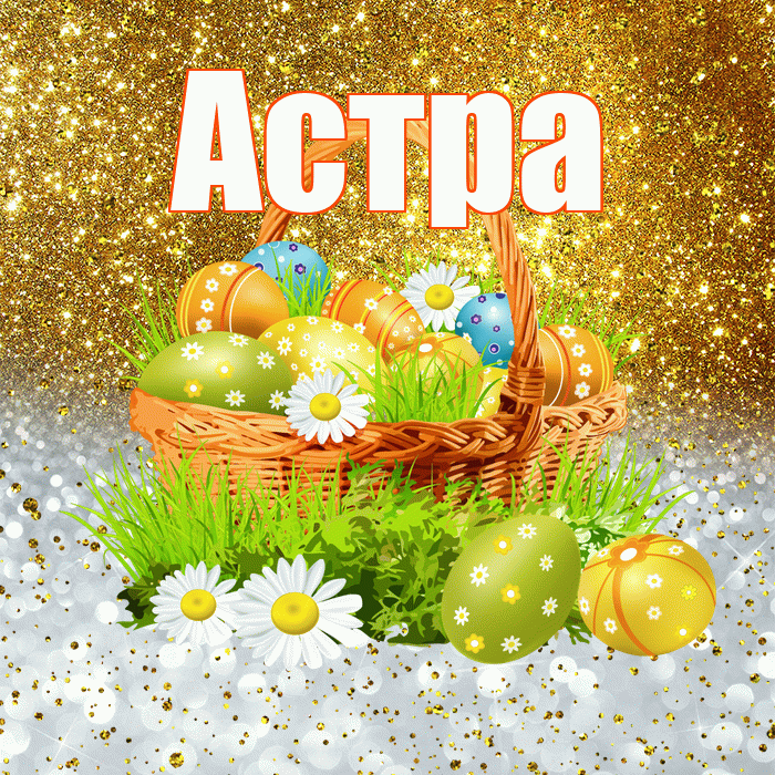 Астра! С Пасхой! Красивая открытка Астровне!