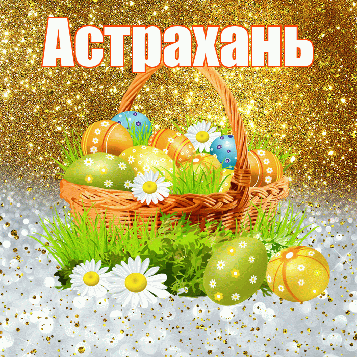 Астрахань! С Пасхой! Красивая открытка Астраханю!