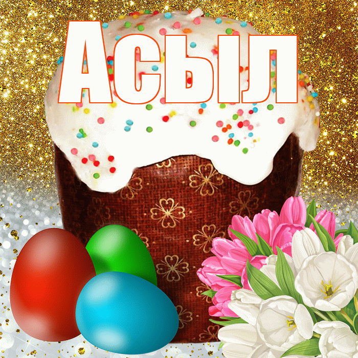 Асыл! С Пасхой! Красивая открытка Асылу!