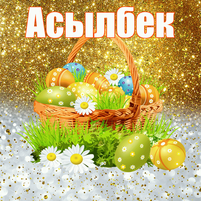 Асылбек! С Пасхой! Красивая открытка Асылбеку!