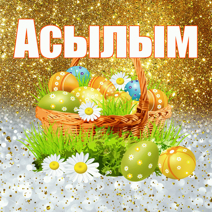 Асылым! С Пасхой! Красивая открытка Асылым!