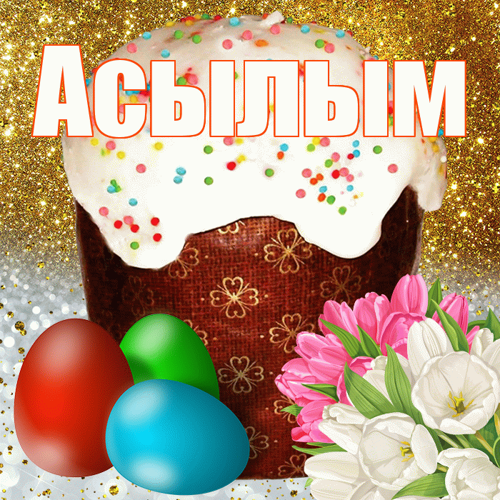 Асылым! С Пасхой! Красивая открытка Асылым!