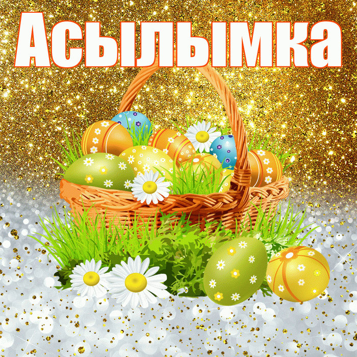 Асылымка! С Пасхой! Красивая открытка !