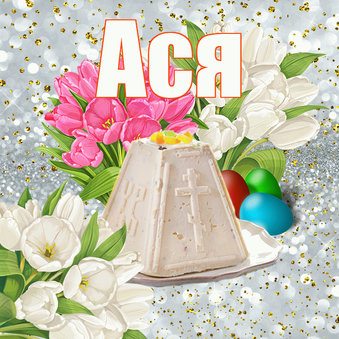 Ася! С Пасхой! Красивая открытка Асе!