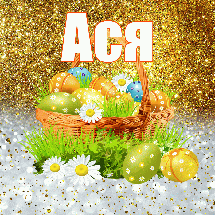Ася! С Пасхой! Красивая открытка Асе!