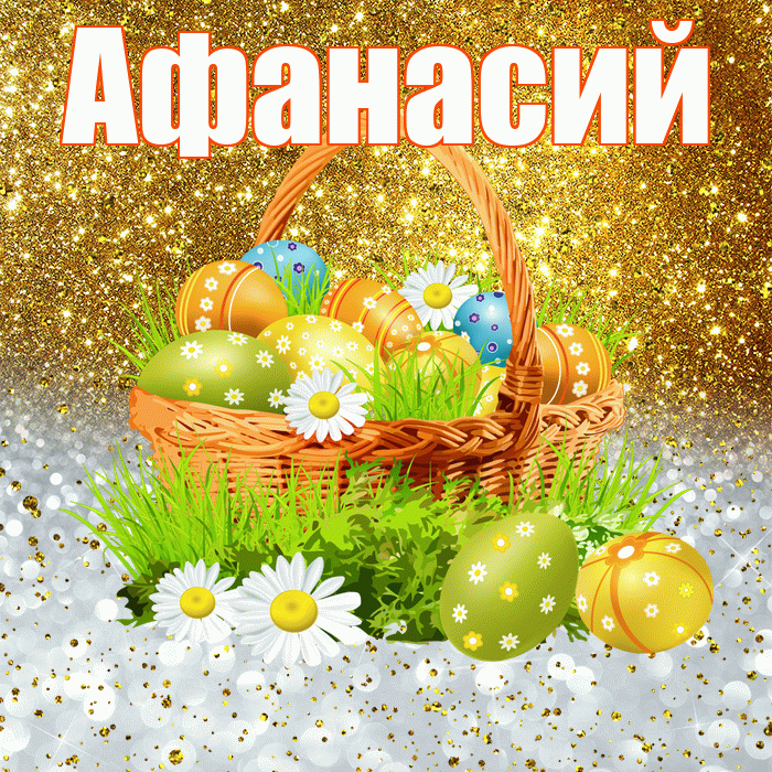 Афанасий! С Пасхой! Красивая открытка Афанасию!