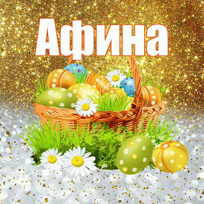 Афина! С Пасхой! Красивая открытка Афине!