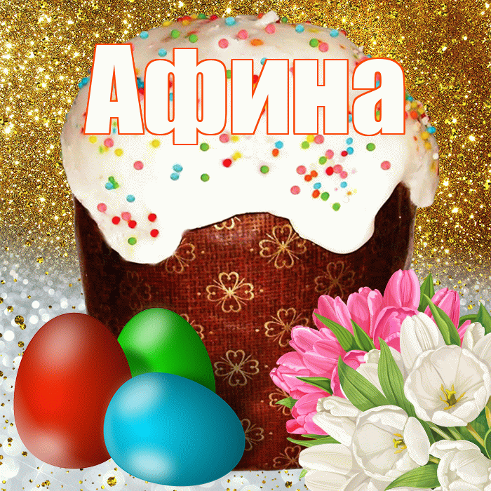 Афина! С Пасхой! Красивая открытка Афине!