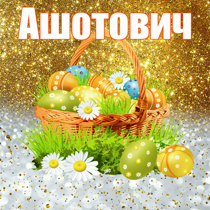 Ашотович! С Пасхой! Красивая открытка Ашотовичу!