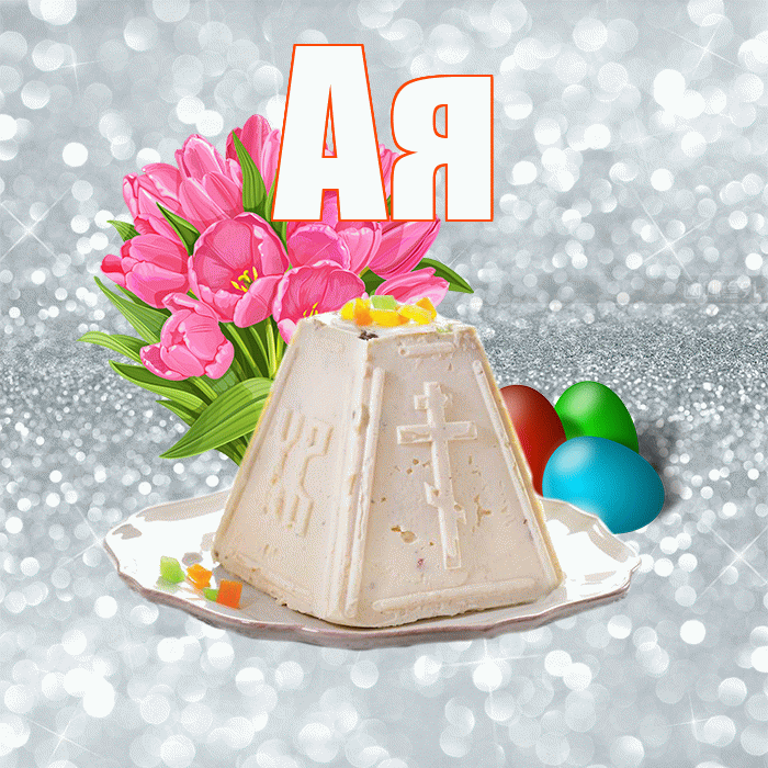 Ая! С Пасхой! Красивая открытка !