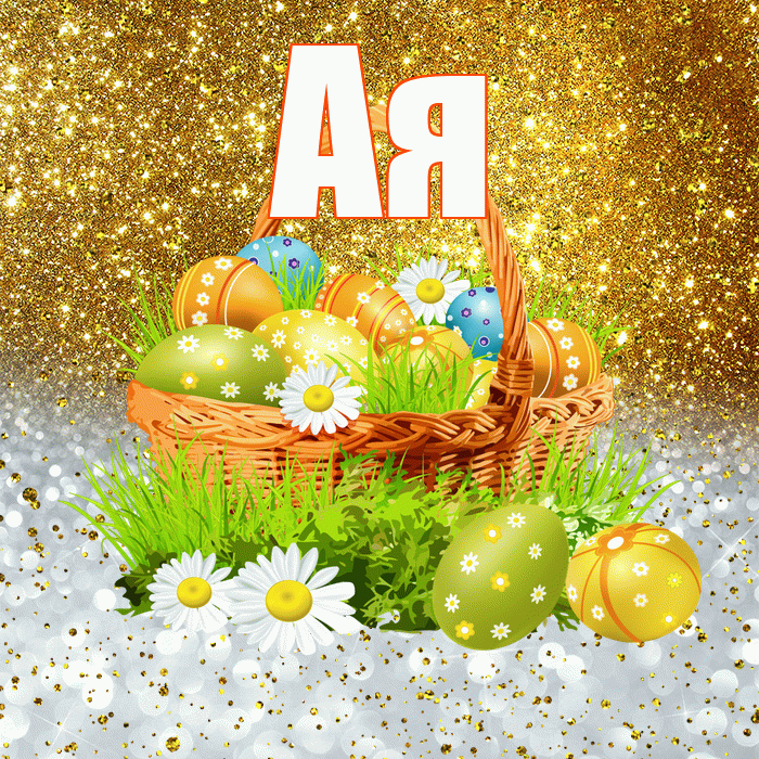 Ая! С Пасхой! Красивая открытка !