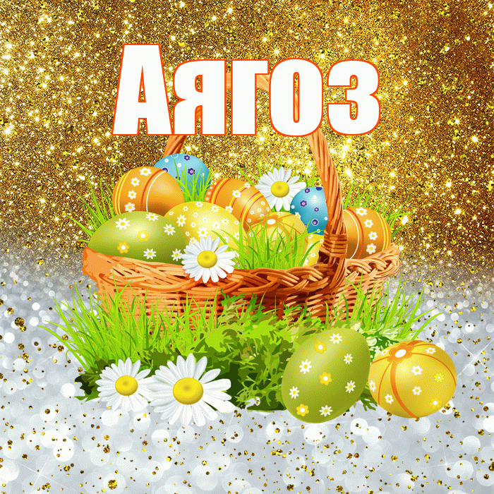Аягоз! С Пасхой! Красивая открытка Аягозу!
