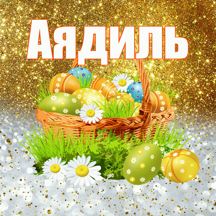 Аядиль! С Пасхой! Красивая открытка Аядилю!