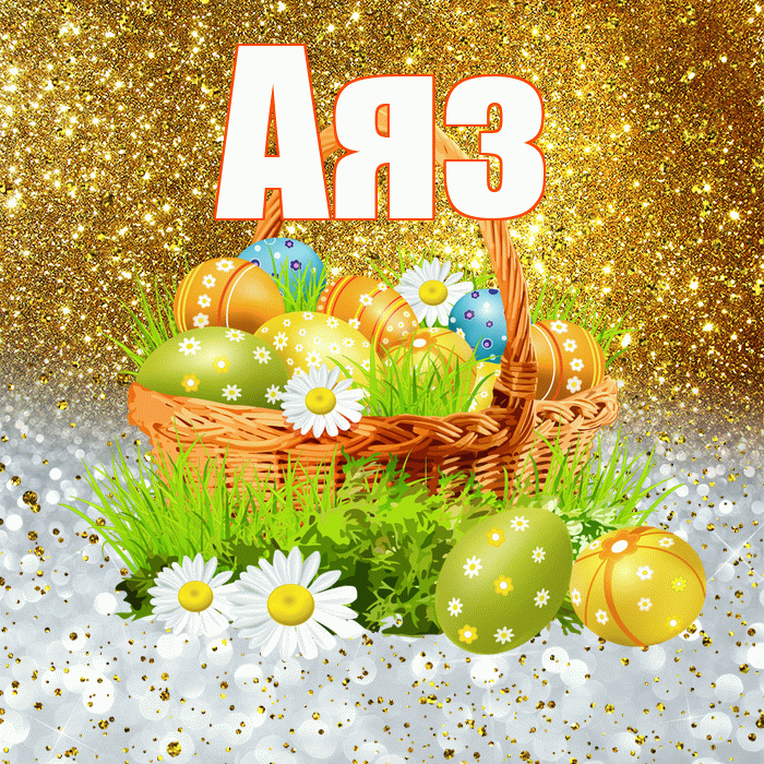 Аяз! С Пасхой! Красивая открытка Аязу!