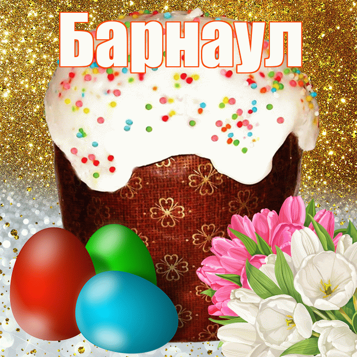 Барнаул! С Пасхой! Красивая открытка Барнаулу!