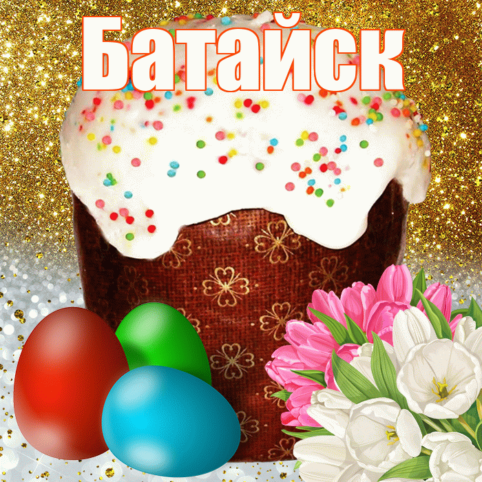 Батайск! С Пасхой! Красивая открытка Батайску!