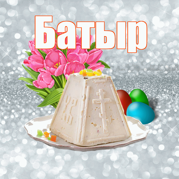 Батыр! С Пасхой! Красивая открытка Батыру!
