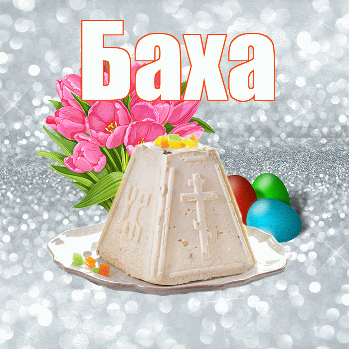 Баха! С Пасхой! Красивая открытка !