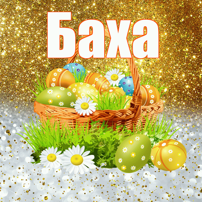 Баха! С Пасхой! Красивая открытка !