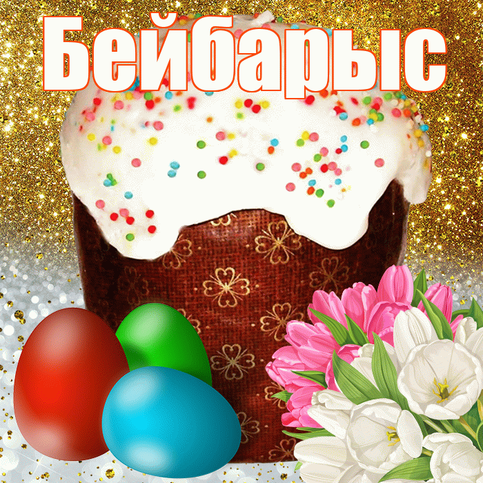 Бейбарыс! С Пасхой! Красивая открытка Бейбарысу!