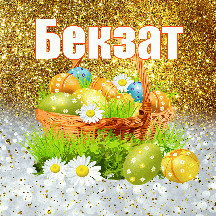 Бекзат! С Пасхой! Красивая открытка Бекзату!