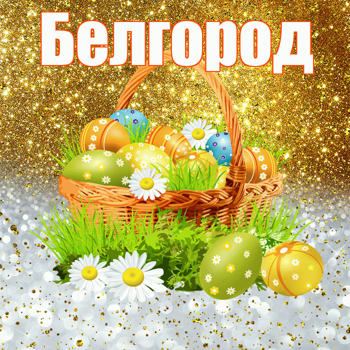 Белгород! С Пасхой! Красивая открытка Белгороду!