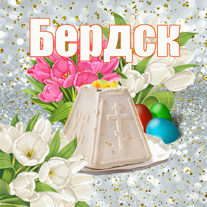 Бердск! С Пасхой! Красивая открытка Бердску!