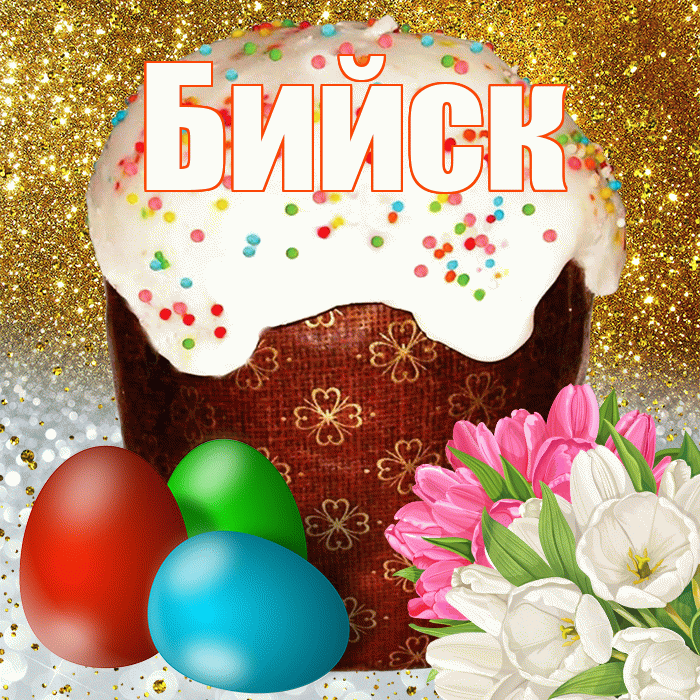 Бийск! С Пасхой! Красивая открытка Бийску!