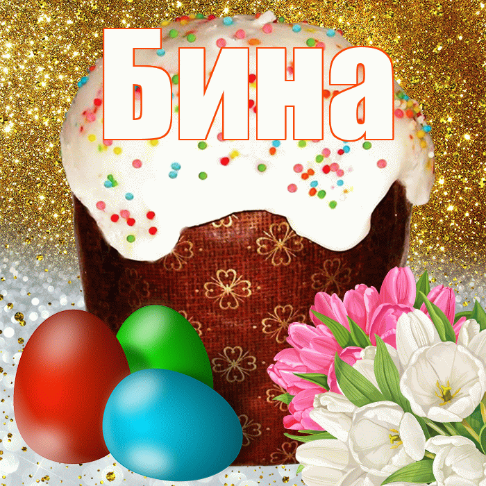 Бина! С Пасхой! Красивая открытка !