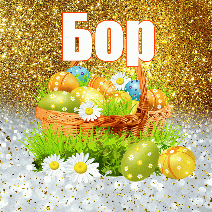 Бор! С Пасхой! Красивая открытка Бору!