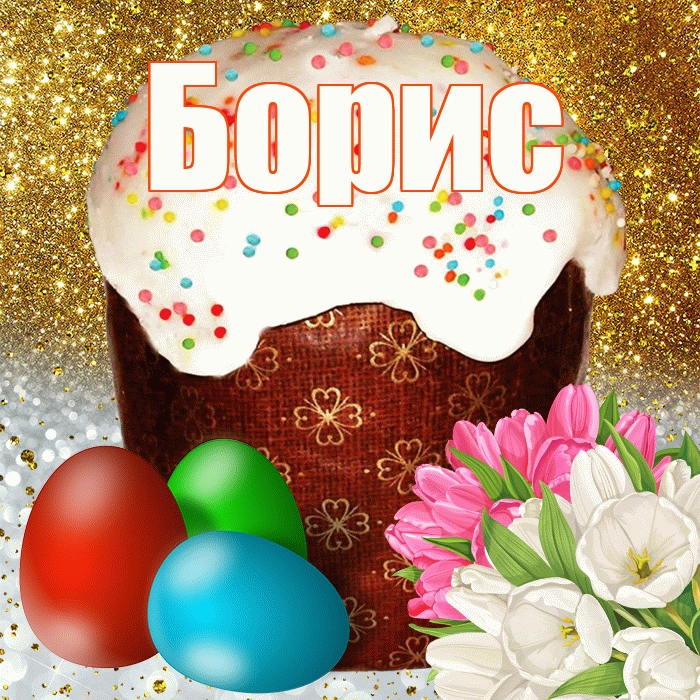 Борис! С Пасхой! Красивая открытка Борису!