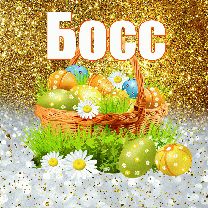 Босс! С Пасхой! Красивая открытка Боссу!