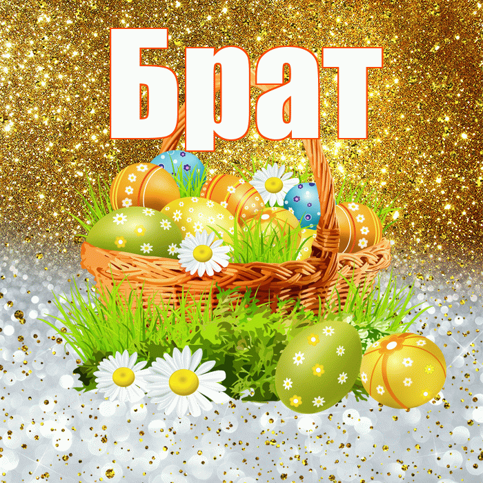Брат! С Пасхой! Красивая открытка Брату!
