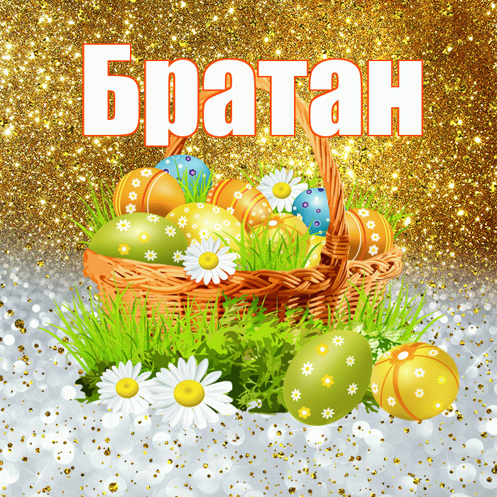 Братан! С Пасхой! Красивая открытка Братану!