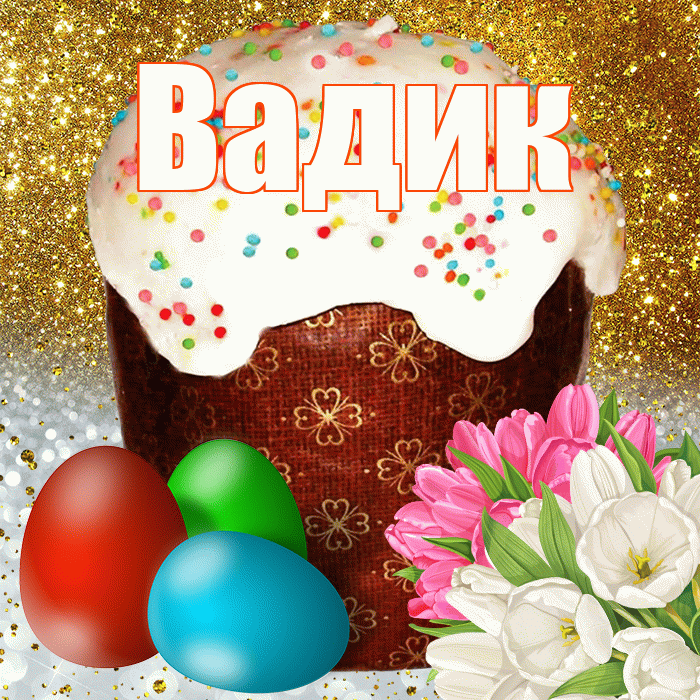 Вадик! С Пасхой! Красивая открытка Вадику!