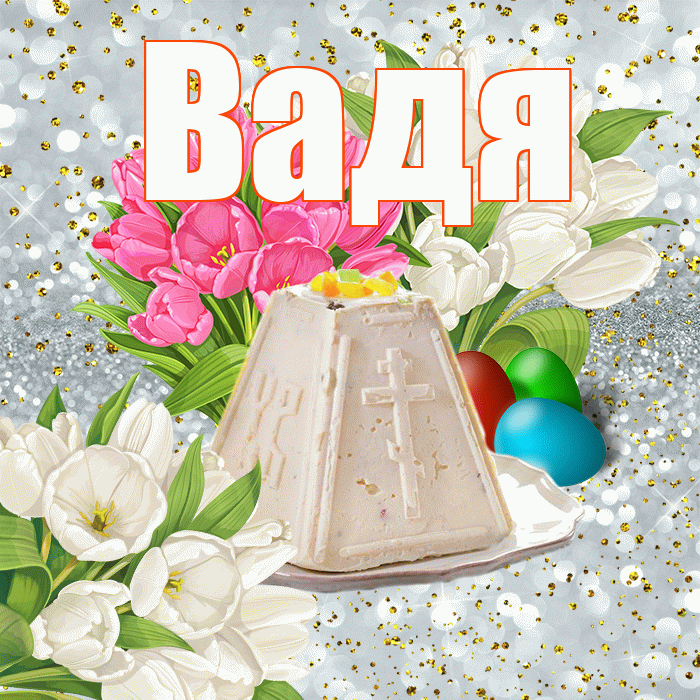 Вадя! С Пасхой! Красивая открытка !