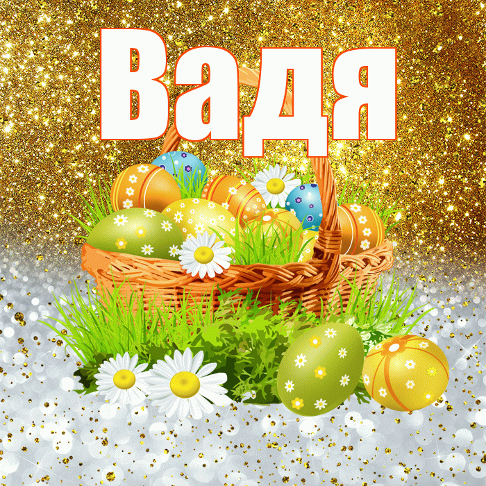 Вадя! С Пасхой! Красивая открытка !