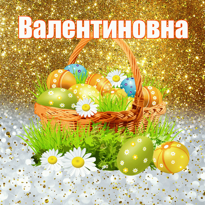 Валентиновна! С Пасхой! Красивая открытка Валентиновне!
