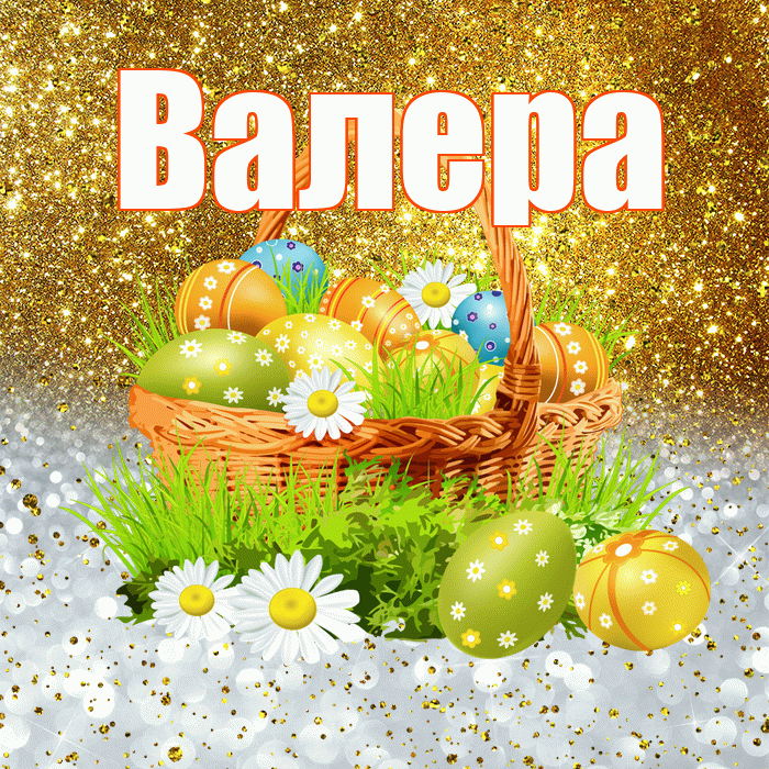 Валера! С Пасхой! Красивая открытка Валеру!