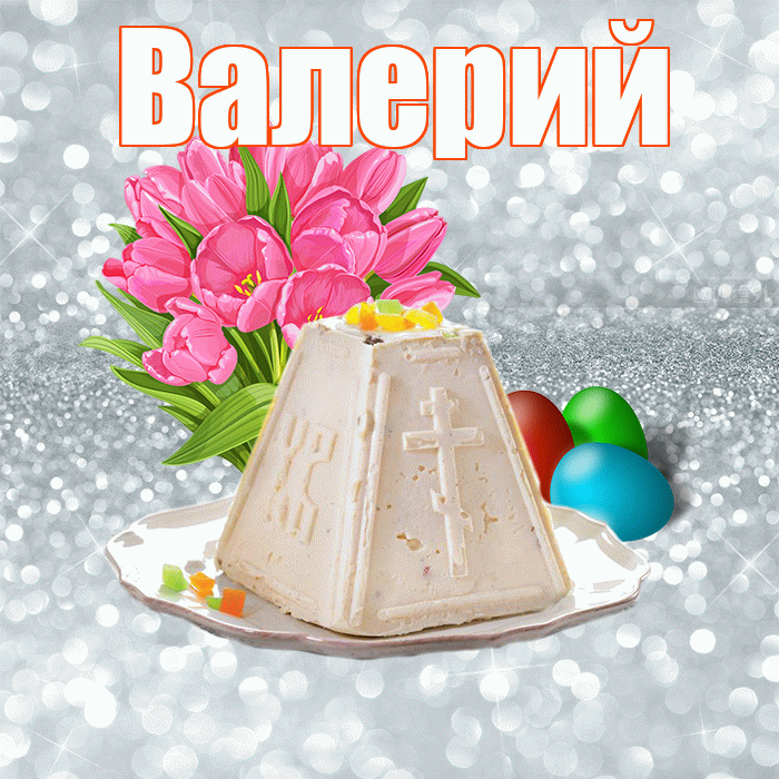 Валерий! С Пасхой! Красивая открытка Валерию!