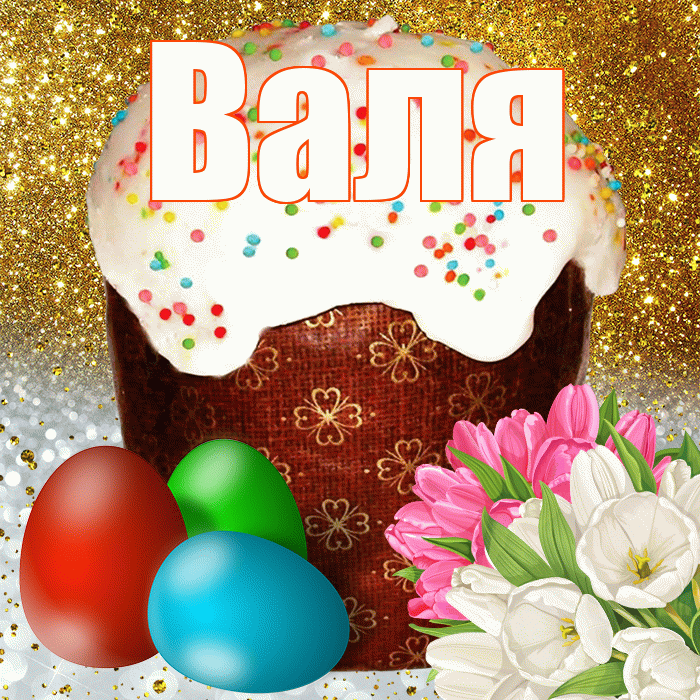 Валя! С Пасхой! Красивая открытка Валящей!