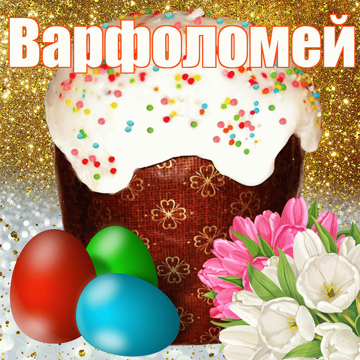 Варфоломей! С Пасхой! Красивая открытка Варфоломею!