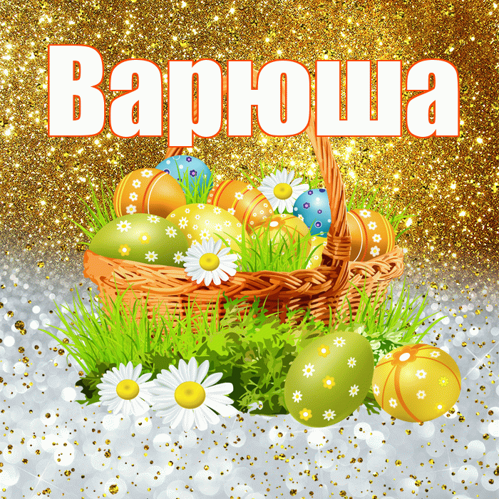 Варюша! С Пасхой! Красивая открытка !