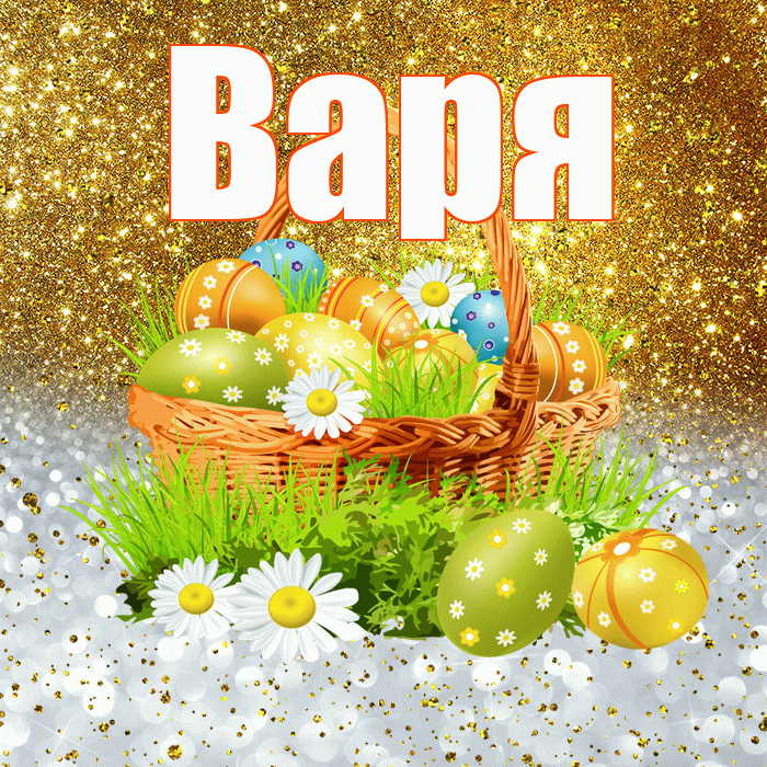 Варя! С Пасхой! Красивая открытка Варе!
